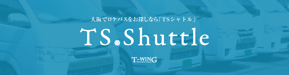 大阪でロケバスをお探しなら「TSシャトル」｜株式会社ティーウイングのロケバスサービス