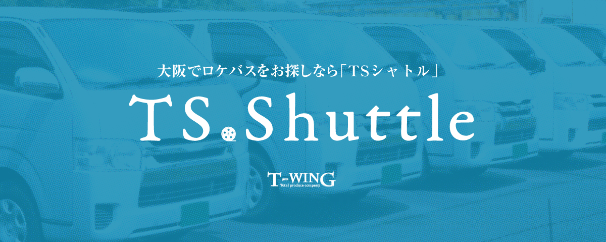 大阪でロケバスをお探しなら「TSシャトル」｜株式会社ティーウイングのロケバスサービス